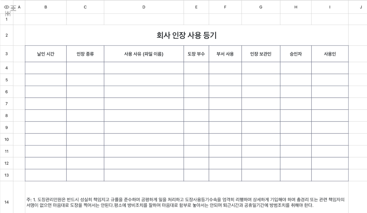 회사 인장 사용 등기